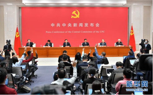 “一次具有全局性、历史性意义的重要会议”——中共中央举行新闻发布会解读党的十九届五中全会精神